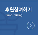 후원참여하기Fundraising