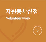 자원봉사신청Volunteerwork