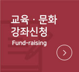교육·문화강좌신청Fundraising