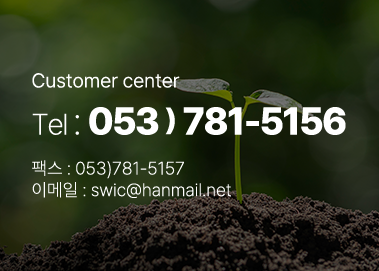 customercenter전화0537815156팩스0538715157이메일swic@hanmail.net
