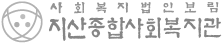사회복지법입인삼동회지산종합사회복지관