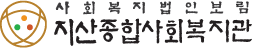 사회복지법입인삼동회지산종합사회복지관