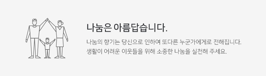 나눔은 아름답습니다.