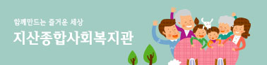 함께만드는 즐거운 세상 지산종합사회복지관