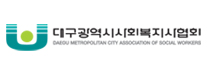대구사회복지사협회