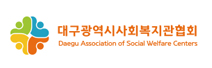 대구사회복지관협회