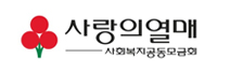 사랑의열매 대구모금회