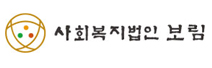 사회복지법인 보림