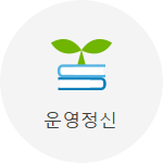 운영정신