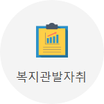 복지관발자취