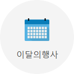 이달의 행사