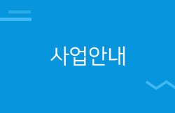 사업안내