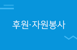 후원, 자원봉사